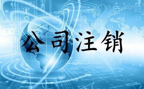 　公司注销新政策，一步就搞定!