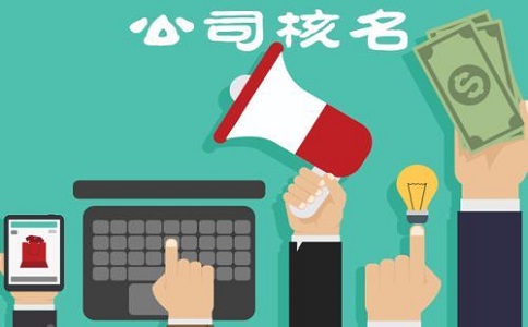 深圳注册软件公司取名技能! 