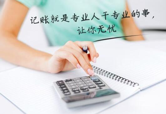 深圳代理记账公司服务包括哪些项目?