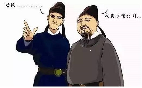 注销公司
