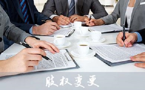 内资公司变更股权的方法!