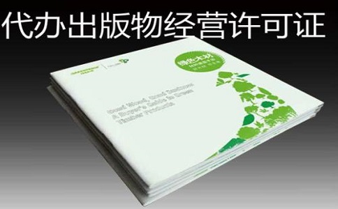 出版物经营许可证的变更程序。