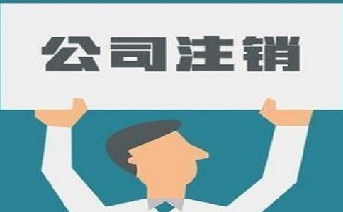 　什么情况下，企业注销流程简单化!