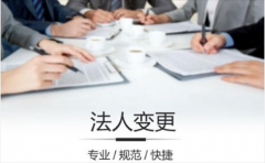 深圳公司法人变革费用多少?有哪些流程? 