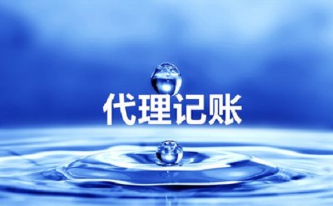 一般纳税人代理记账费用为什么会贵