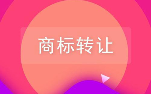深圳商标转让流程是怎样的
