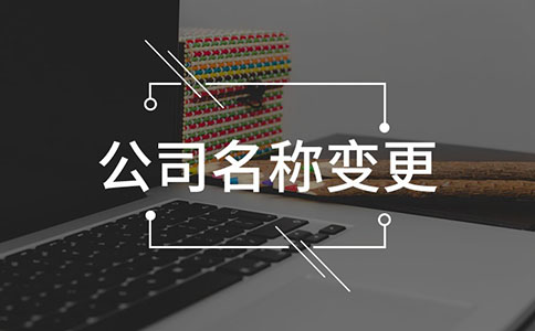 公司名称变更流程有哪些