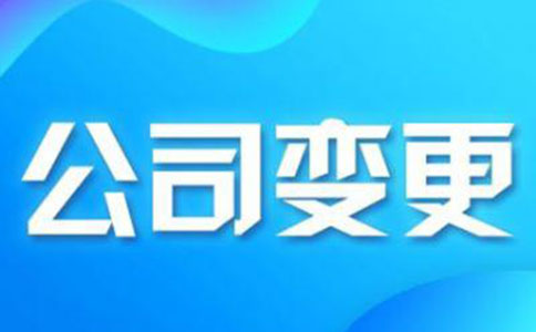 变更地址有哪些注意事项