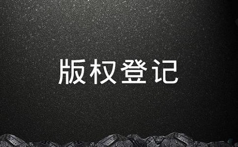 深圳音乐版权登记流程有哪些