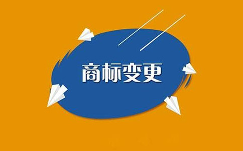 商标变更费用是多少钱
