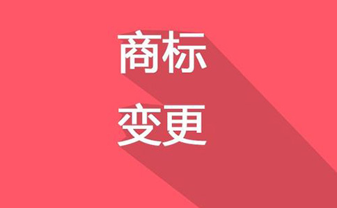 商标变更要满足什么条件