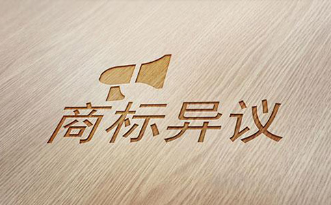 商标异议申请要满足什么条件
