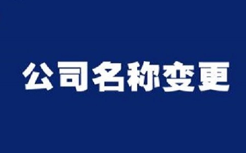 公司名称变更的资料要哪些
