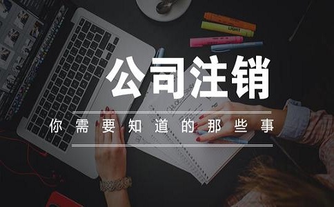 如何注销公司