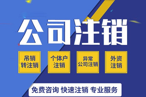 公司注销流程及费用是多少