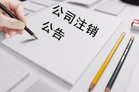 公司注销过程