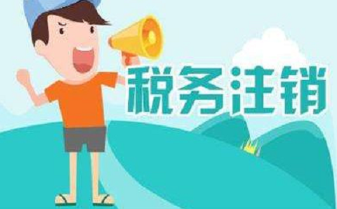 税务注销的流程