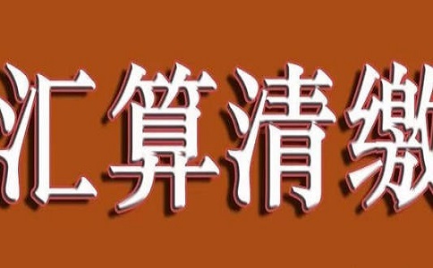什么是企业所得税汇算清缴?