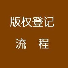 在深圳如何进行著作权登记查询呢?