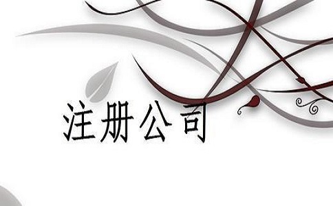 新公司成立后还有哪些需完成的事项?