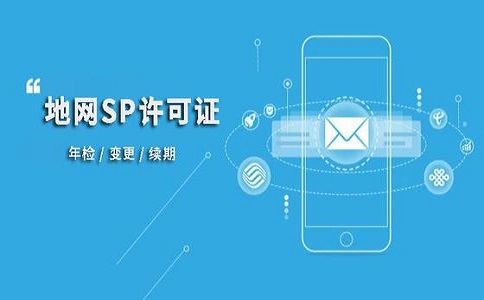 什么是SP许可证有哪些作用?