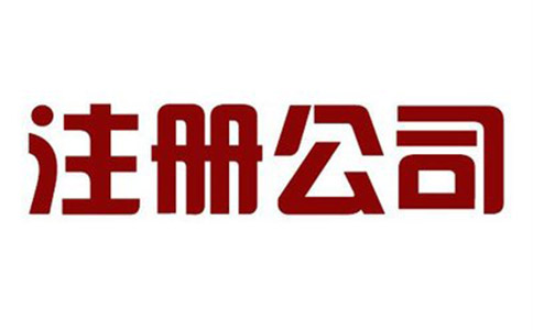 深圳注册软件科技公司需要满足什么条件呢?需要哪些资料呢?