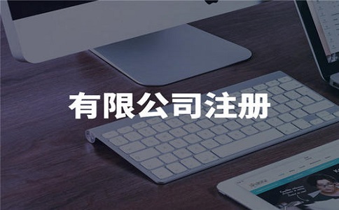 广东注册公司需要多少钱?包含哪些费用?