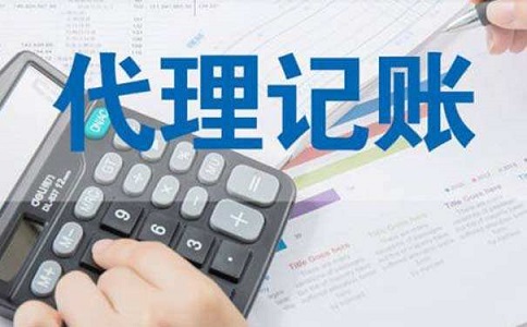 企业代理记账一个月须要消费多少钱?