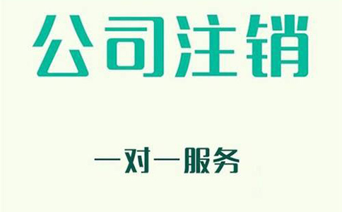 企业注销公司为何要登报公示?