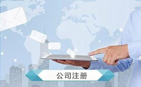 深圳注册公司流程具体有哪些？ 