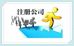深圳注册公司应怎样选择靠谱的公司注册代理? 